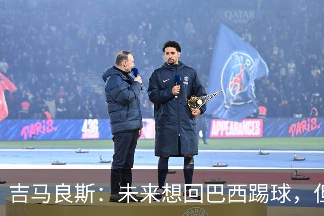 吉马良斯：未来想回巴西踢球，但要先和阿森纳一起赢得冠军