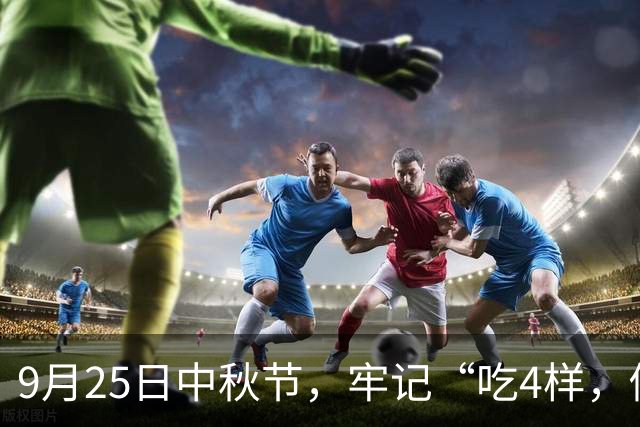 9月25日中秋节，牢记“吃4样，做2事，忌1事”，团圆美满家和睦！
